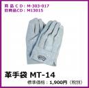 M-303-017	M13015	革手袋 MT-14