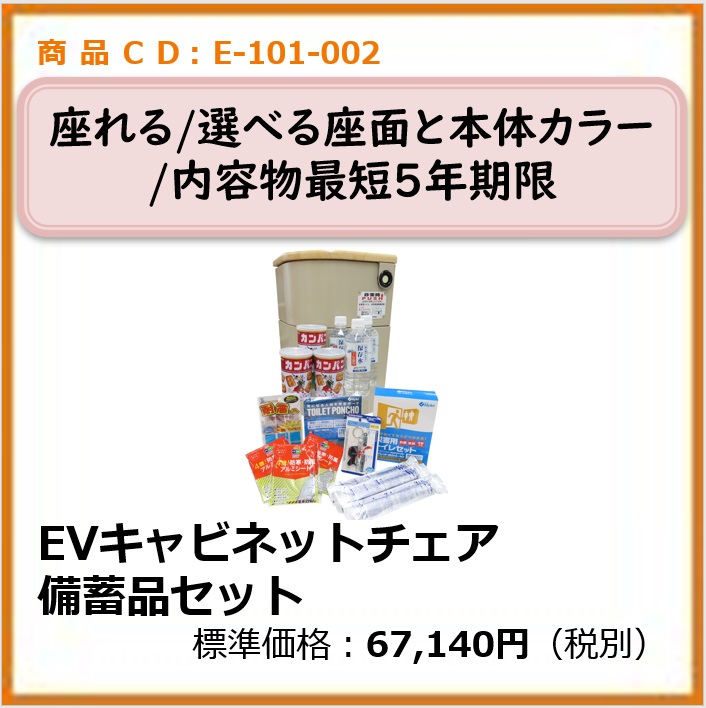 E-101-002	EVキャビネットチェア 備蓄品セット