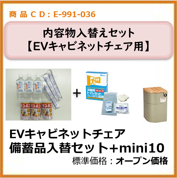 E-991-036　ＥＶキャビネットチェア備蓄入替セット＋mini10