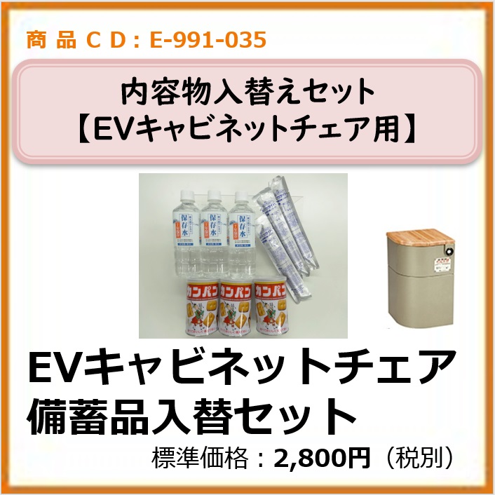 e-991-035 EVキャビネットチェア備蓄品入替セット
