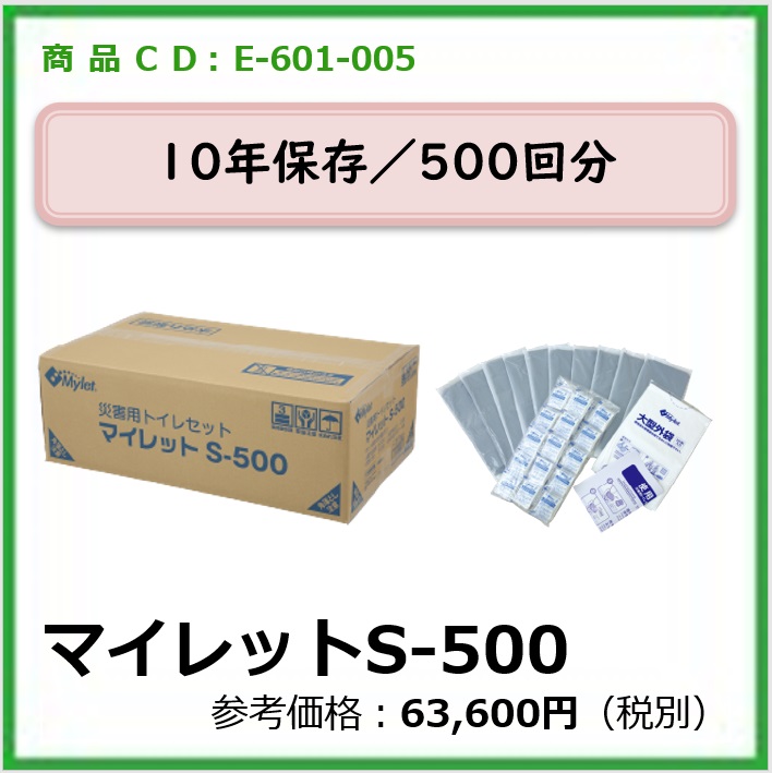 E-601-005	マイレットS-500〔500回分〕