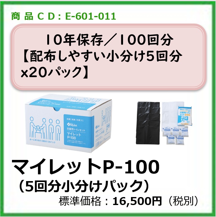 e-601-011 マイレットP-100