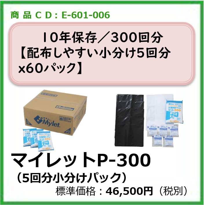 E-601-006	マイレットP-300〔300回分〕