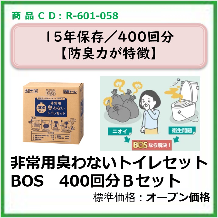 R-601-058　臭わないトイレセット　BOS400回分　Bセット