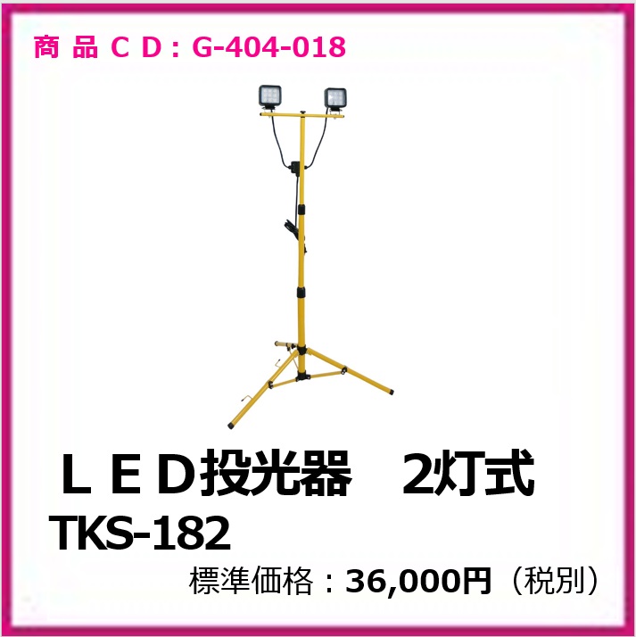 G-404-018　ＬＥＤ投光器　２灯式　ＴＫＳ－１８２