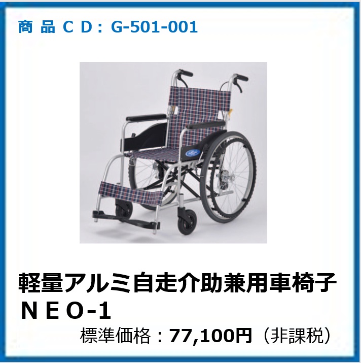 G-501-001 軽量アルミ自走介助兼用車椅子　ＮＥＯ－１