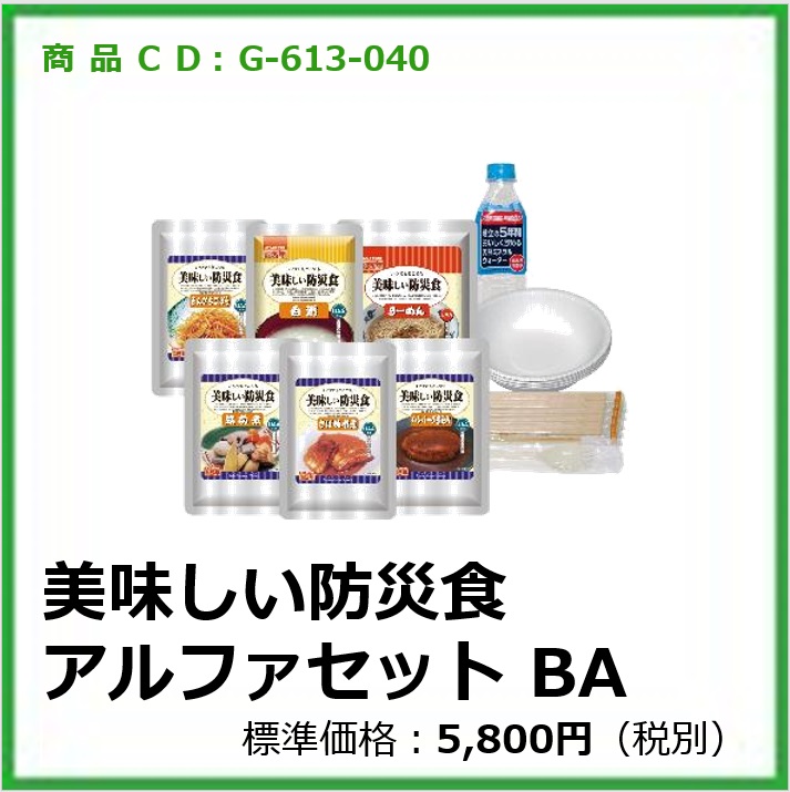 G-613-040 美味しい防災食 アルファセット BA