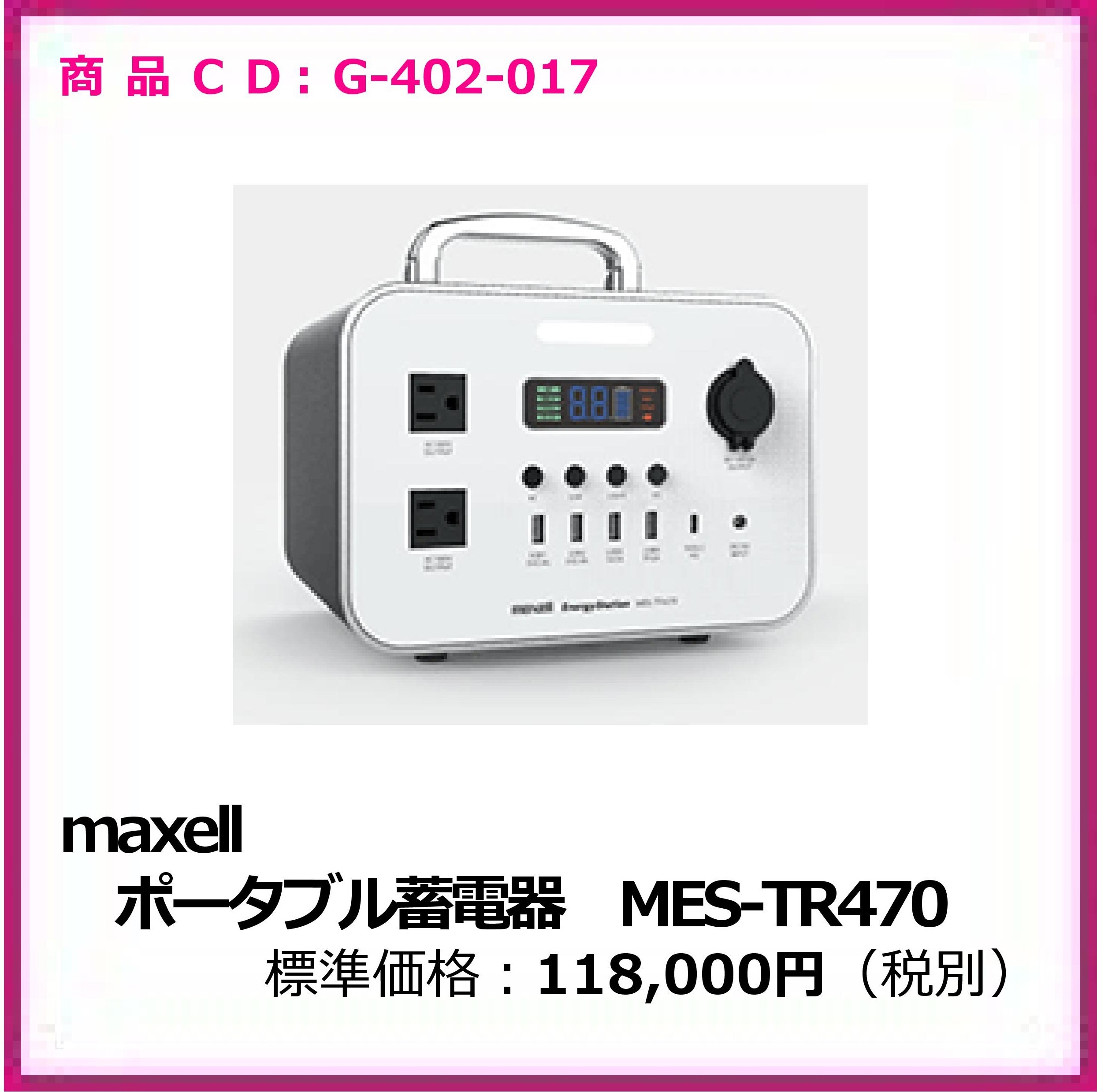G-402-017 maxell ポータブル蓄電器