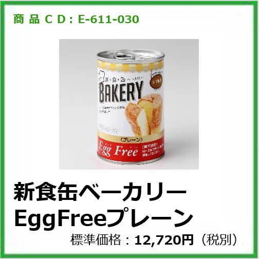 E-611-030	E13021	新食缶ベーカリー EggFreeプレーン〔24缶〕