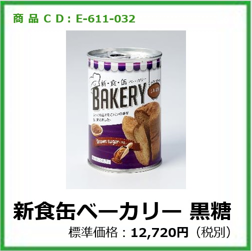 E-611-032	E13023	新食缶ベーカリー 黒糖〔24缶〕