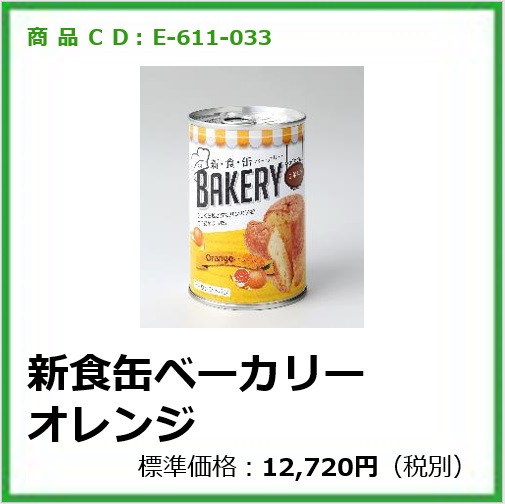 E-611-033	E13024	新食缶ベーカリー オレンジ〔24缶〕