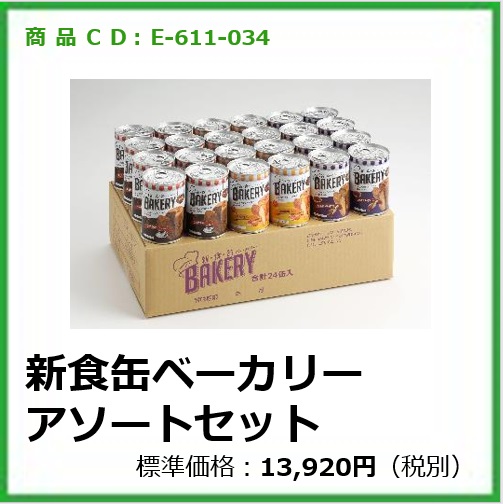 E-611-034	新食缶ベーカリー アソートセット〔3種×8缶〕