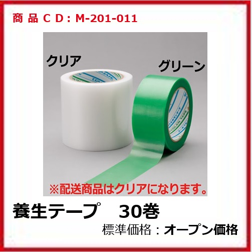 M-201-011　養生テープ　50m×25m【30巻】