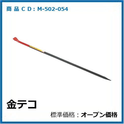 M-502-054	金テコ