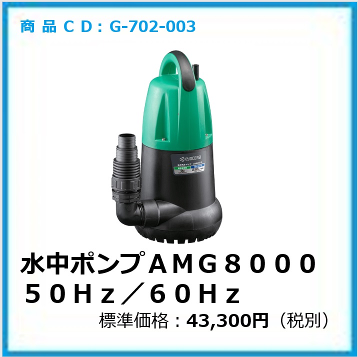 G-702-003　水中ポンプ　ＡＭＧ８０００