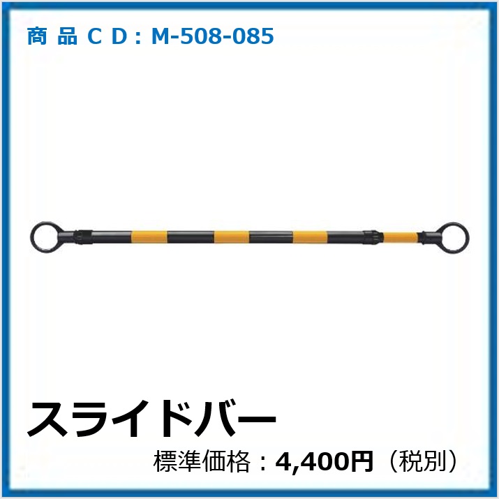 M-508-085	スライドバー 385-67 黄/黒
