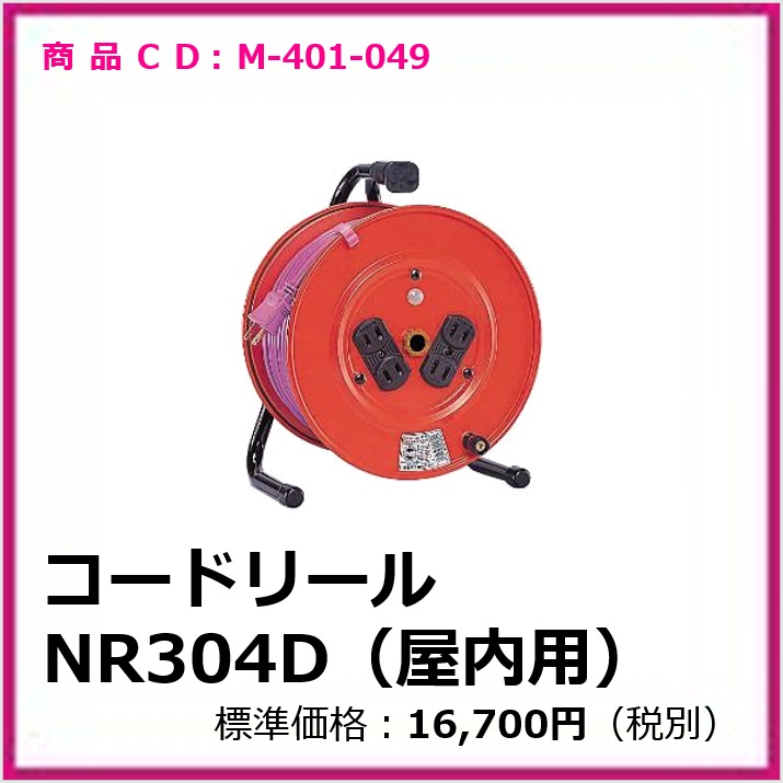 M-401-049	コードリール NR304D(屋内用)