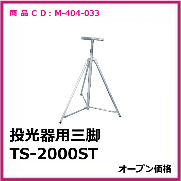 M-404-033	投光器用三脚 TS-2000ST