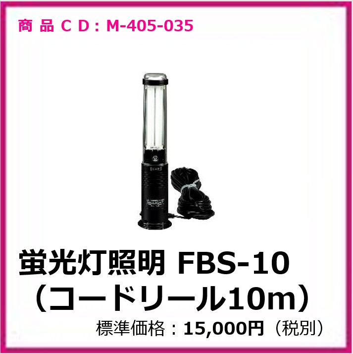 M-405-035	蛍光灯照明 FBS-10(コードリール10m)