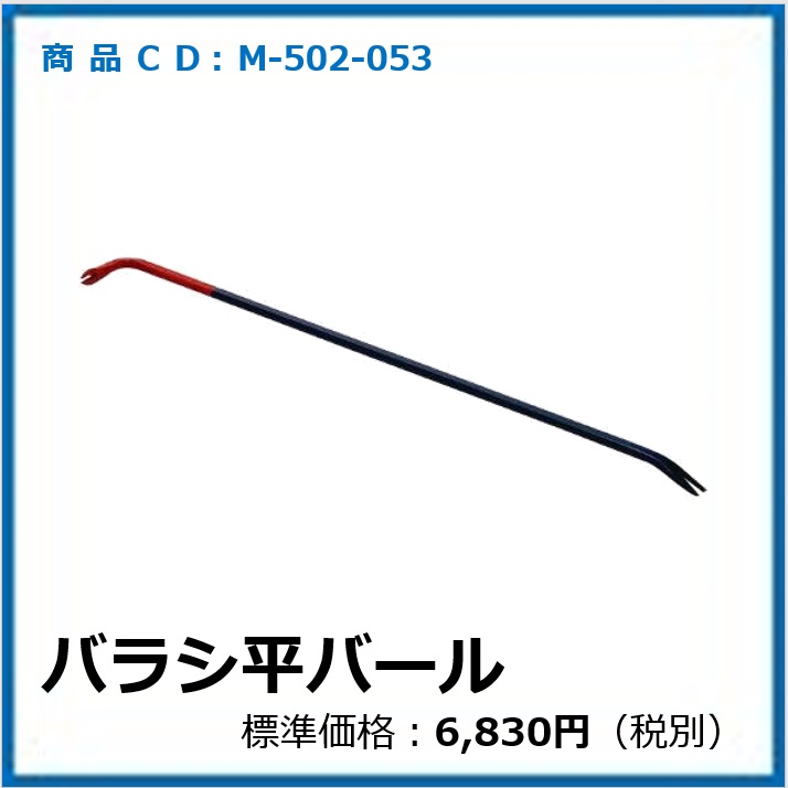 M-502-053	バラシ平バール