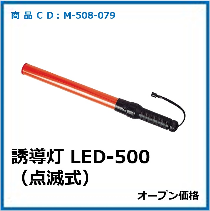 M-508-079	誘導灯 LED-500(点滅式)