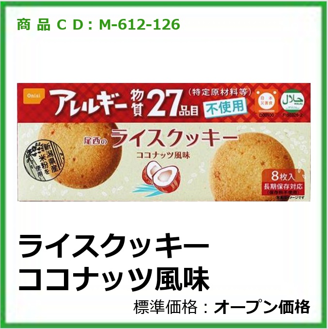 M-612-126 ライスクッキー ココナッツ風味〔48箱〕
