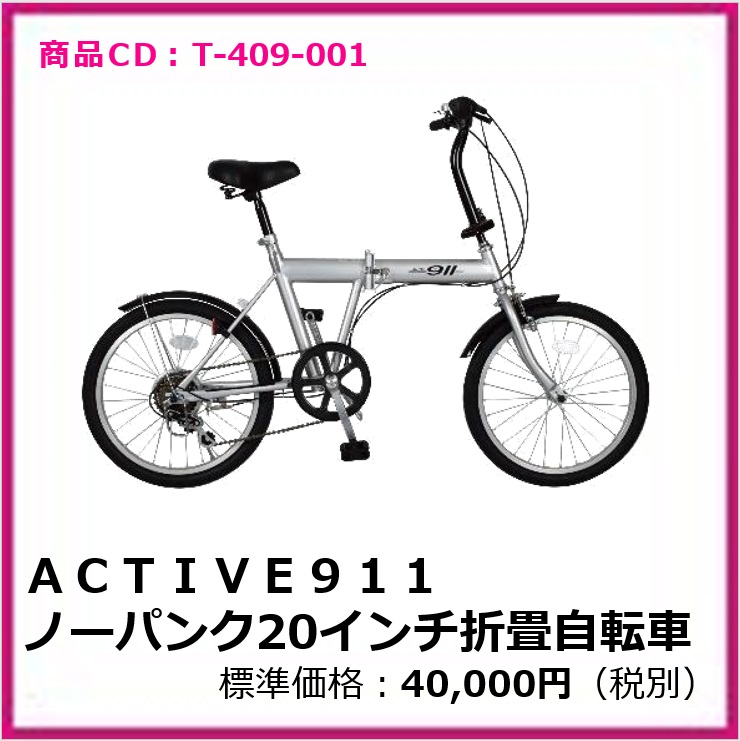 T-409-001　ＡＣＴＩＶＥ９１１ ノーパンク20インチ折畳自転車
