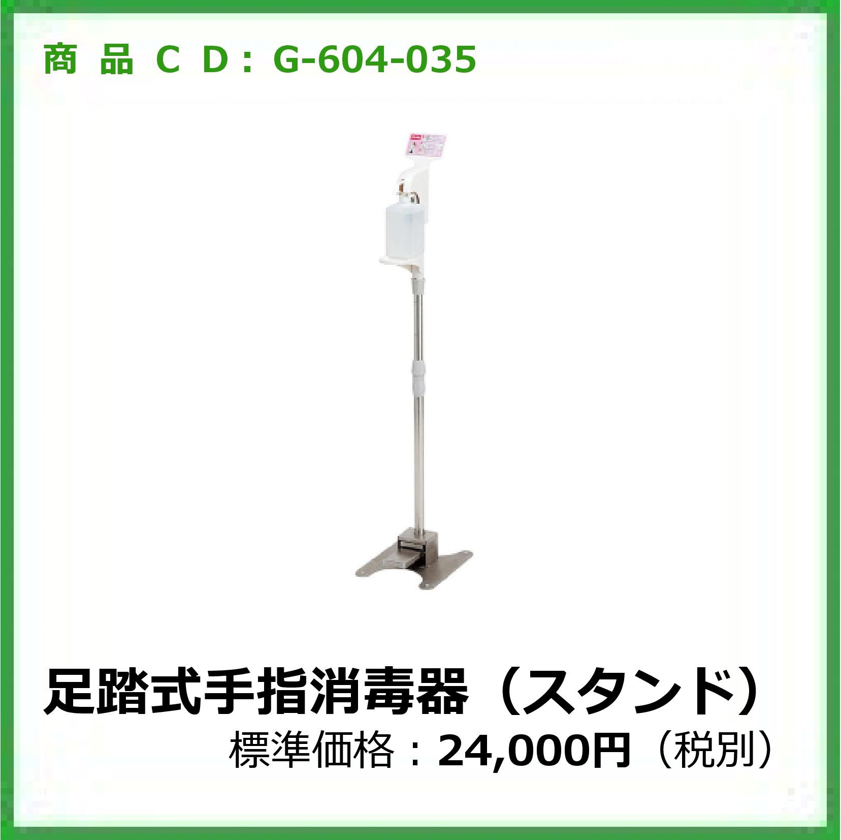 G-604-035 足踏式手指消毒器HC-8000