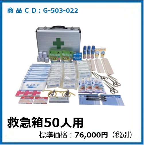 G-503-022  救急箱50人用