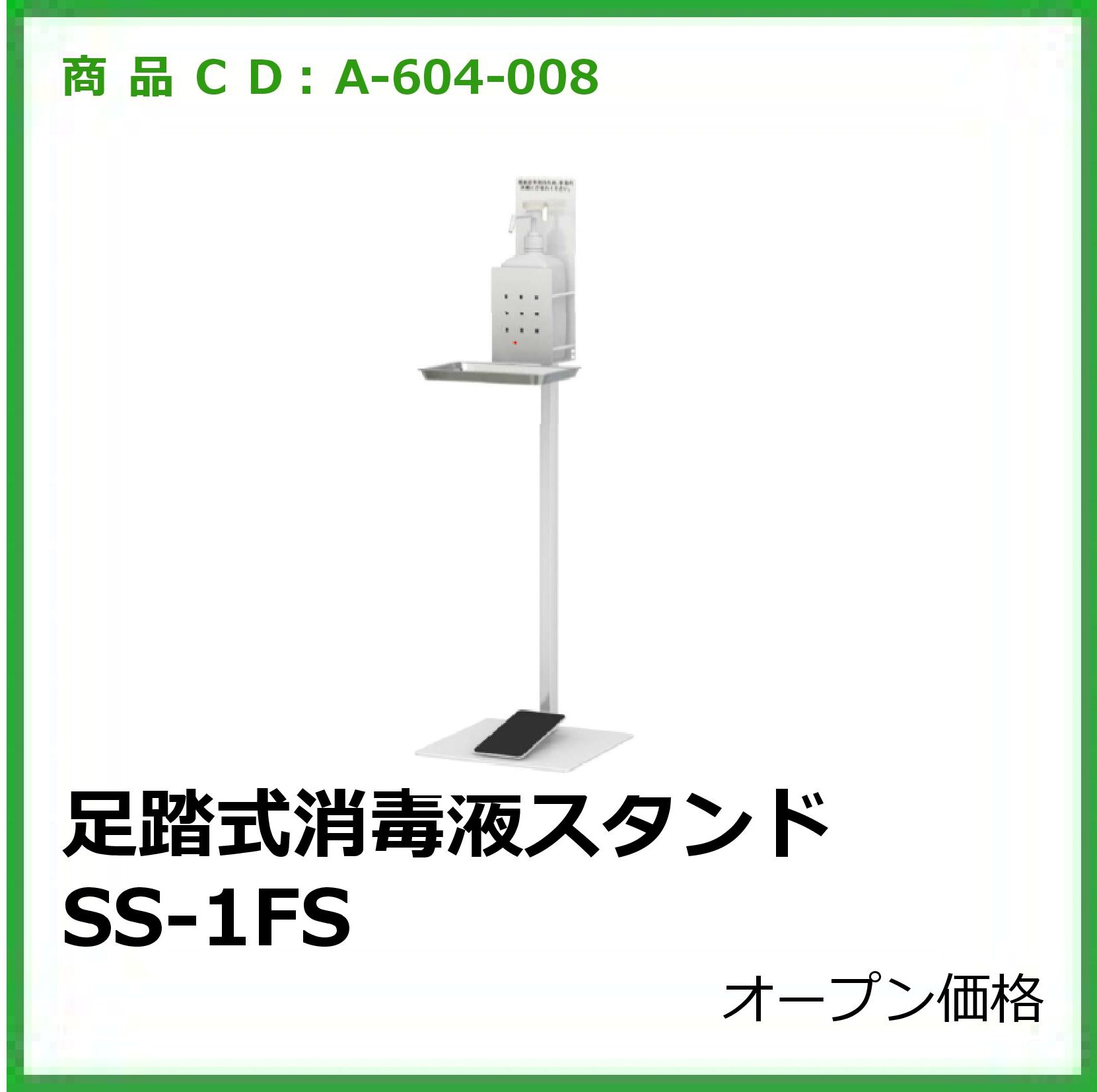 A-604-008　足踏式消毒液スタンドSS-１FS