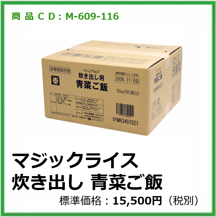 M-609-116　マジックライス炊き出しセット青菜ご飯（50食分）