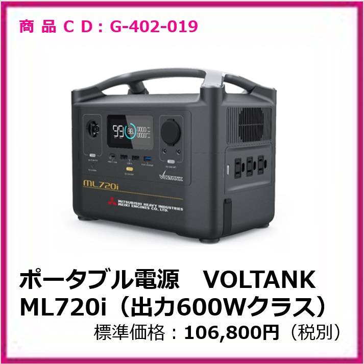 G-402-019　ポータブル電源VOLTANK　ML720i