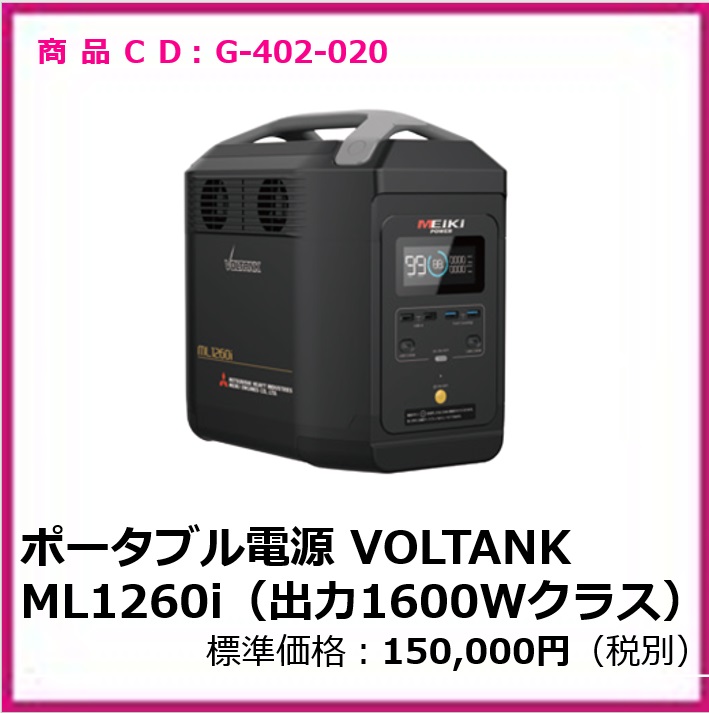 G-402-020 ポータブル電源VOLTANK　ML1260i