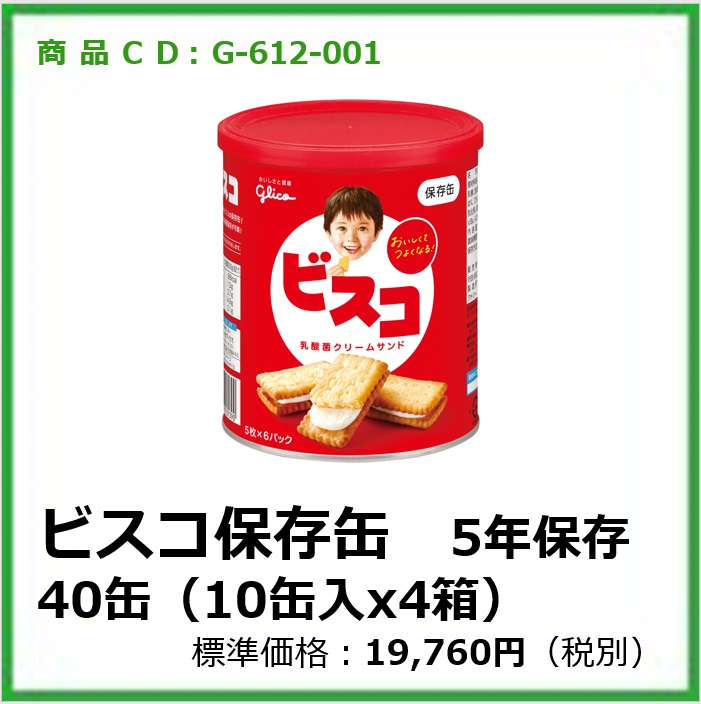 G-612-001 ビスコ保存缶　5年保存10缶x4箱