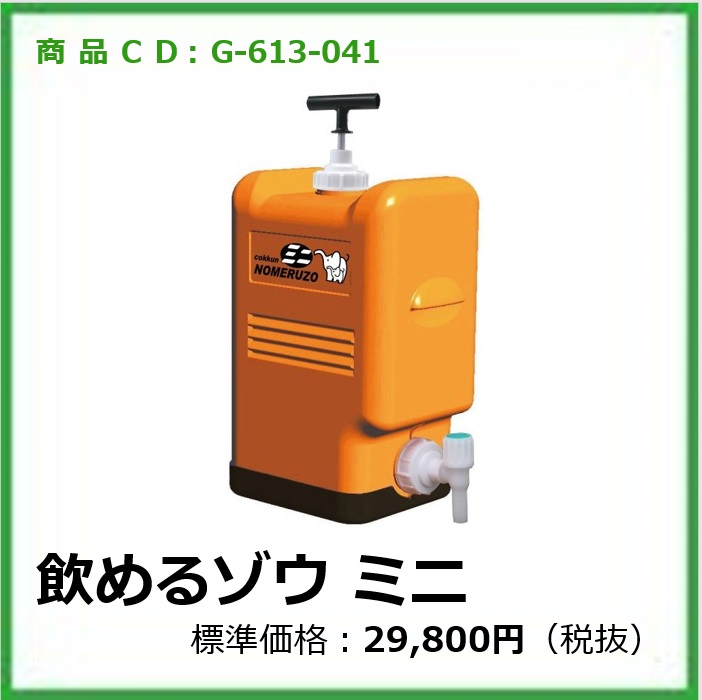 G-613-041 飲めるゾウ　ミニ