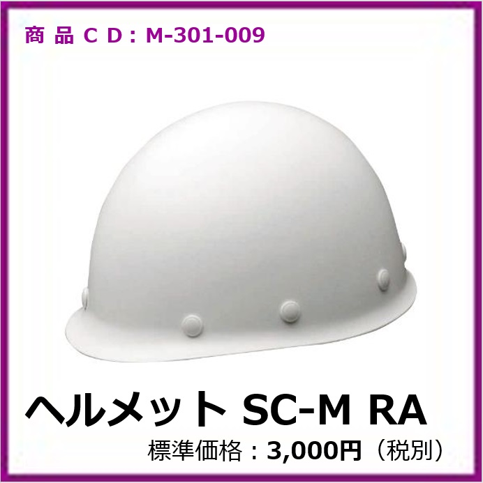M-301-009	ヘルメット SC-M RA