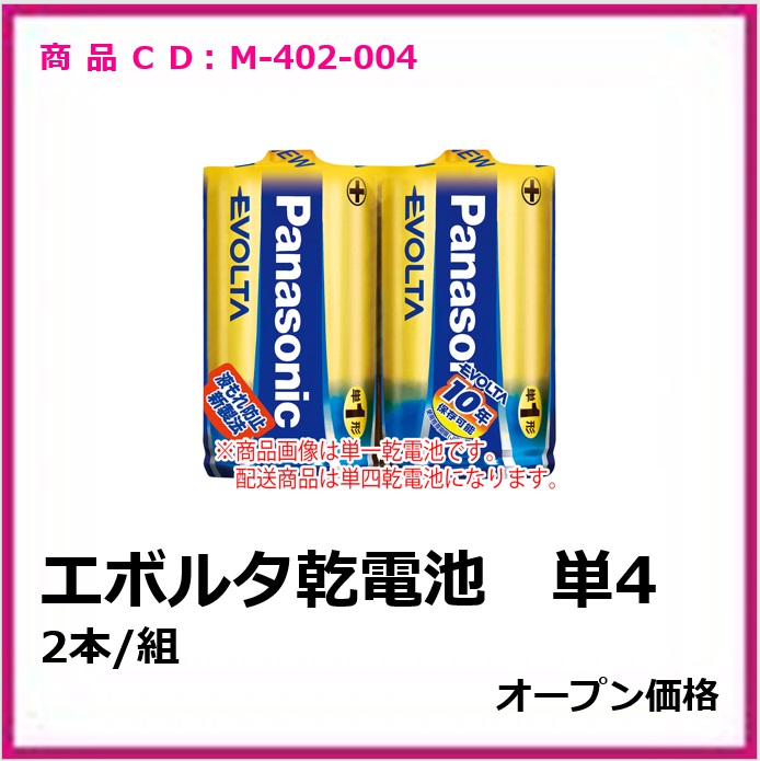 M-402-004　エボルタ乾電池　単4　2本/組