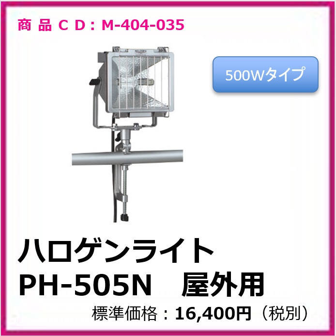 M-404-035	ハロゲンライト　PH－505N