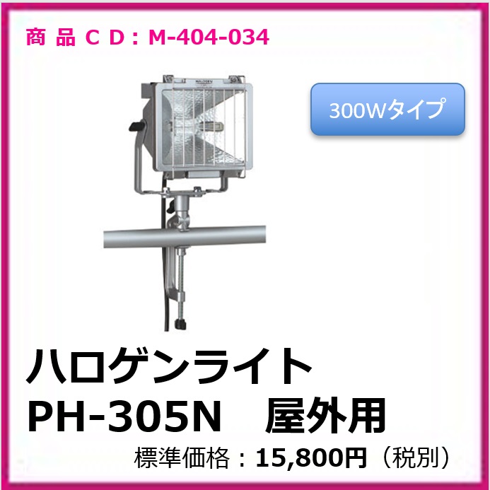 M-404-034	ハロゲンライト　PH-305N