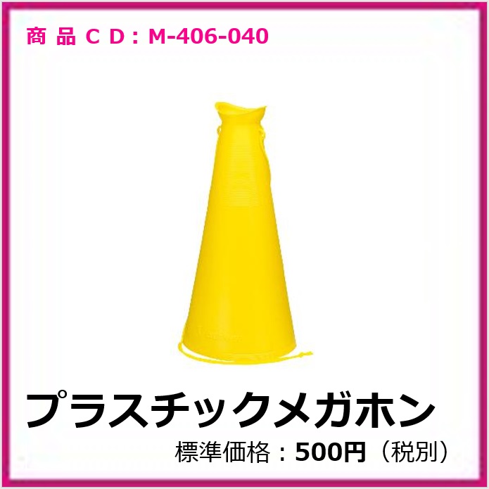 M-406-040	プラスチックメガホン