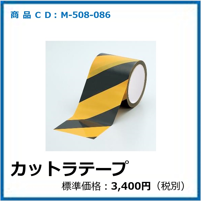 M-508-086	カットラテープ 864-67 黄/黒