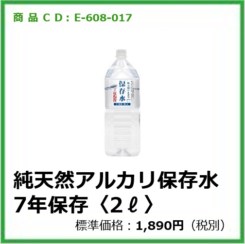 E-608-017	純天然アルカリ保存水〈2ℓ〉〔6本〕