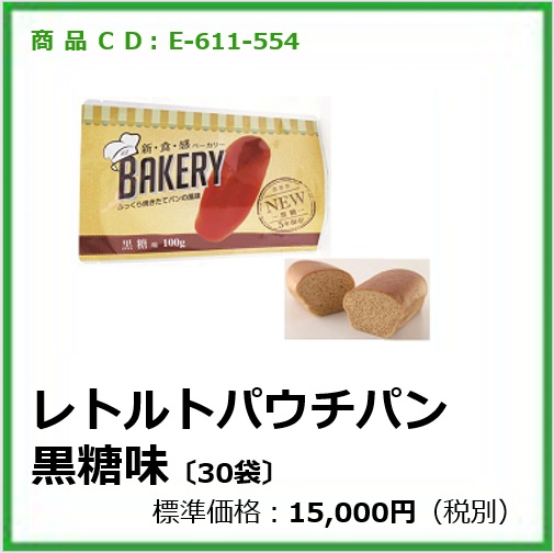 E-611-554 レトルトパウチパン　黒糖味