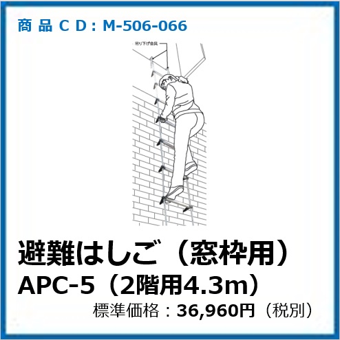 M-506-066	避難はしごAP型吊り下げ金具(窓枠用)AP-5