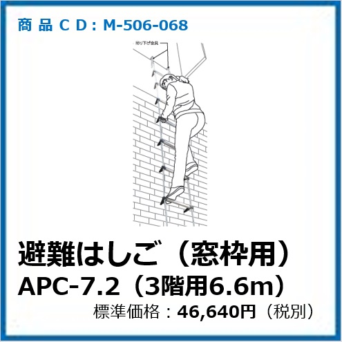 M-506-068	避難はしごAP型吊り下げ金具(窓枠用)AP-7.2