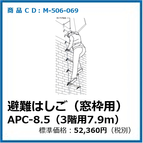 M-506-069	避難はしごAP型吊り下げ金具(窓枠用)AP-8.5