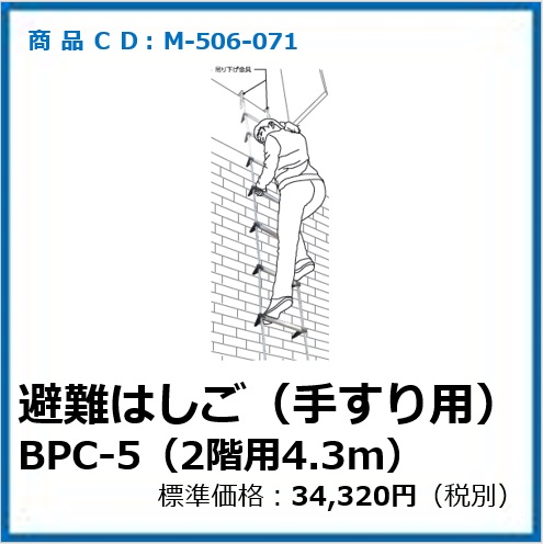 M-506-071	避難はしごBP型吊り下げ金具(ベランダ等手すり用)BP-5