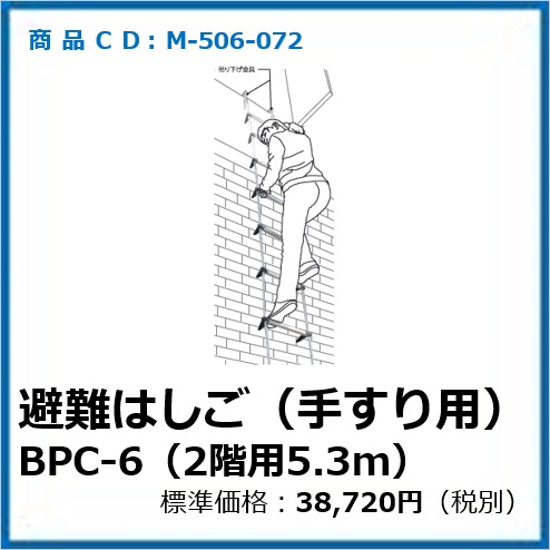 M-506-072	避難はしごBP型吊り下げ金具(ベランダ等手すり用)BP-6