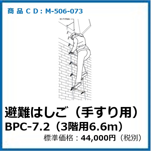 M-506-073	避難はしごBP型吊り下げ金具(ベランダ等手すり用)BP-7.2