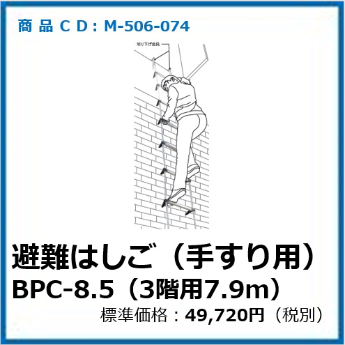 M-506-074	避難はしごBP型吊り下げ金具(ベランダ等手すり用)BP-8.5